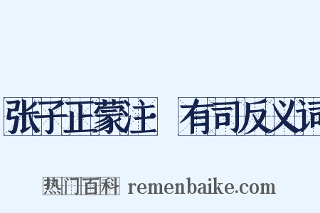 张子正蒙注·有司反义词是什么意思的图片